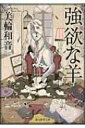 出荷目安の詳細はこちら内容詳細さる旧家の美人姉妹の恋のさや当ての果てに「強欲な羊」はこの世に生まれた。圧倒的な筆致で、第7回ミステリーズ！新人賞を受賞した「強欲な羊」を収録。女性ならではの狂気を描いた連作集。