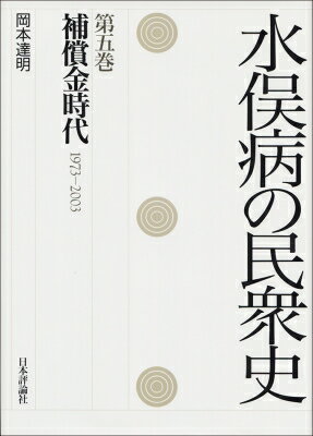 水俣病の民衆史 第5巻 補償金時代1973‐2003 / 岡本達明 【全集・双書】 1