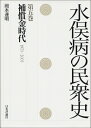 水俣病の民衆史 第5巻 補償金時代1973‐2003 / 岡本達明 【全集・双書】