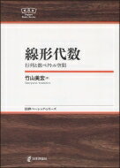 線形代数 行列と数ベクトル空間 日評ベーシック・シリーズ / 竹山美宏 【全集・双書】