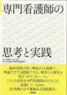 専門看護師の思考と実践 / 井部俊子 【本】