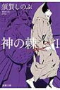 神の棘 1 新潮文庫 / 須賀しのぶ 