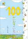 100かいだてのいえ　絵本 ボードブック　100かいだてのいえ　ミニ / いわいとしお 【絵本】