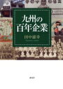 九州の百年企業 / 田中滋幸 【本】