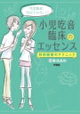 小児吃音臨床のエッセンス 初回面接のテクニック / 菊池良和 【本】