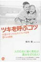 ツキを呼ぶコツ 幸運がやってくるポジティブ思考9つの習慣 / 植西聡 【本】