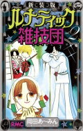 出荷目安の詳細はこちら商品説明りぼん創刊60周年記念特別刊行今でも笑える! 今だからもっと笑える!!コミックス未収録原稿収録!爆笑番外編「ファッショナブルきせかえノート」収録!伝説の連載「あ?みん劇場」収録!「やむをえない情事」はこの2巻に収録!カラー4コマ「スーパーヒーロー・ルイくんが行く」もカラーで収録!