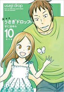 Love Max Comics - 新装版 うさぎドロップ 10 フィールコミックス Swing / 宇仁田ゆみ 【コミック】
