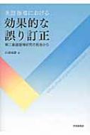 乐天商城 - 英語指導における効果的な誤り訂正 第二言語習得研究の見地から / 白畑知彦 【本】