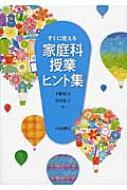 出荷目安の詳細はこちら内容詳細ワークシートにまとめる活動や、授業に活かす資料等、著者が教師生活の中で培ってきた授業のヒントを紹介。今日の授業に役立つ一冊。
