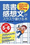 読書感想文がスラスラ書ける本　小学5・6年 / 松下義一 【本】