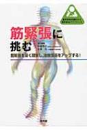 筋緊張に挑む 筋緊張を深く理解し、治療技術をアップする! 臨床思考を踏まえる理学療法プラクティス / 斉藤秀之 【本】