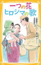 一つの花　ヒロシマの歌 集英社みらい文庫 / 今西祐行著 