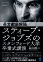 英文徹底解読スティーブ・ジョブズのスタンフォード大学卒業式講演 / 畠山雄二 【本】