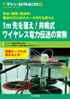 1m先を狙え!共鳴式ワイヤレス電力伝送の実験(グリーン・エレクトロニクスNo.17) / トランジスタ技術SPECIAL編集部 【本】