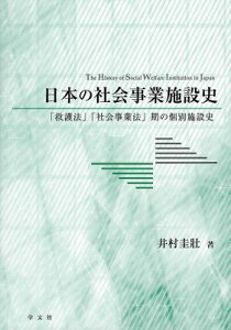 日本の社会事業施設史 「救護法」「社会事業法」期の個別施設史 / 井村圭壮 【本】