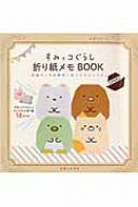 すみっコぐらし 絵本・本 すみっコぐらしの折り紙メモbook 生活シリーズ / 主婦と生活社 【ムック】