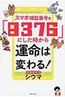 スマホ暗証番号を「8376」にした時から運命は変わる! / シウマ 【本】