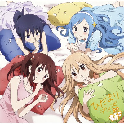 妹S / ひだまりデイズ / TVアニメ「干物妹!うまるちゃん」エンディング・テーマ 【...