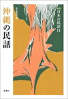 沖縄の民話 新版日本の民話 / 伊波南哲 【全集・双書】