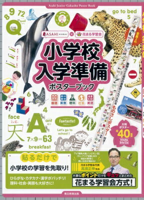 小学校入学準備ポスターブック / 花まる学習会 【全集・双書】