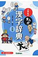 小学生のまんが漢字辞典 / 加納喜光 【辞書・辞典】