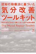 認知行動療法に基づいた気分改善ツールキット 気分の落ちこみをうつ病にしないための有効な戦略 / デイビッド・A.クラーク 【本】