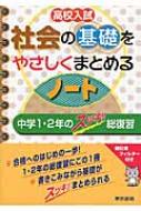 高校入試社会の基礎をやさしくまとめるノート 中学1・2年のスッキリ総復習 / 東京書籍編集部 【全集・双書】