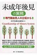 出荷目安の詳細はこちら内容詳細親権を行う者がない未成年者の監護・教育、財産管理、契約等の法律行為に関する未成年後見人・未成年後見監督人の実務指針を示すとともに、関連制度の考え方や関連機関の利用方法などをQ＆A形式でわかりやすく解説！目次&nbsp;:&nbsp;第1章　未成年後見制度の意義・現状と課題/ 第2章　未成年後見制度の基礎知識/ 第3章　未成年後見人の実務/ 第4章　未成年後見監督人の実務/ 第5章　未成年後見業務の関連知識/ 第6章　座談会・司法書士と未成年後見業務