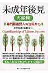 未成年後見の実務 専門職後見人の立場から / 日本司法書士会連合会 【本】