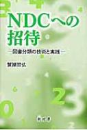 NDCへの招待 図書分類の技術と実践 / 蟹瀬智弘 【本】