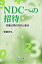 NDCへの招待 図書分類の技術と実践 / 蟹瀬智弘 【本】