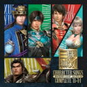 真・三國無双 キャラクターソング コンプリート '11-'14 【CD】