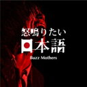 バズマザーズ / 怒鳴りたい日本語 【CD】