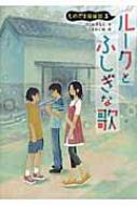 乐天商城 - ルークとふしぎな歌 ものだま探偵団 3 / ほしおさなえ 【本】