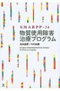 【送料無料】 SMARPP‐24　物質使用障害治療プログラム / 松本俊彦 【本】