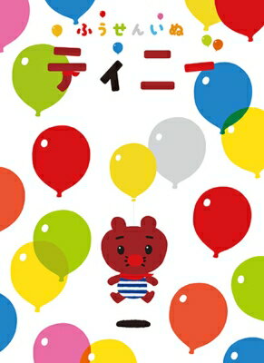 ふうせんいぬティニー ぬいぐるみ &amp; トートバッグつきDVD-BOX 【DVD】