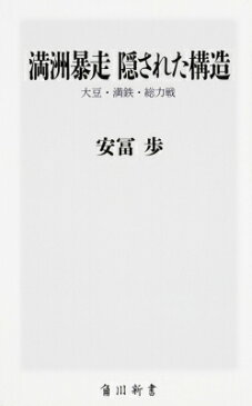 満洲暴走隠された構造 大豆・満鉄・総力戦 角川新書 / 安冨歩 【新書】