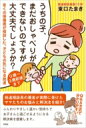 うちの子、まだおしゃべりができないのですが大丈夫でしょうか? 多くの保護者が相談した、子どもの気になる発達 0歳〜3歳前後まで / 東口たまき 【本】
