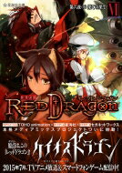RPFレッドドラゴン 6 第六夜(下)果ての果て 星海社文庫 / 三田誠 【文庫】