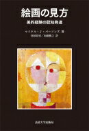 絵画の見方 美的経験の認知発達 / マイケル J パーソンズ 【本】