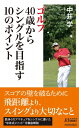 ゴルフ40歳からシングルを目指す10のポイント 青春新書PLAYBOOKS / 中井学 【新書】