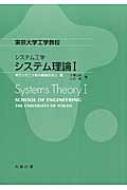 東京大学工学教程　システム工学　システム理論1 / 大橋弘忠 【全集・双書】