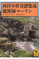 西洋中世奇譚集成　魔術師マーリン 講談社学術文庫 / ロベール.ド・ボロン 