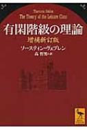 有閑階級の理論 講談社学術文庫 / ソースティン・ヴェブレン 【文庫】