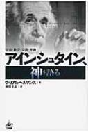 アインシュタイン、神を語る 宇宙・科学・宗教・平和 / ウィリアム・ヘルマンス 