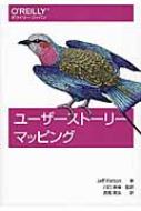 ユーザーストーリーマッピング / Joe Kutner 【本】