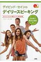 デイビッド・セインのデイリースピーキング 日本紹介・異文化理解編 / デイビッド・セイン 【本】