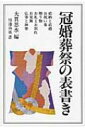 冠婚葬祭の表書き / 大貫思水 【全集・双書】
