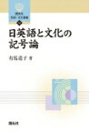 日英語と文化の記号論 開拓社言語・文化選書 / 有馬道子 【全集・双書】